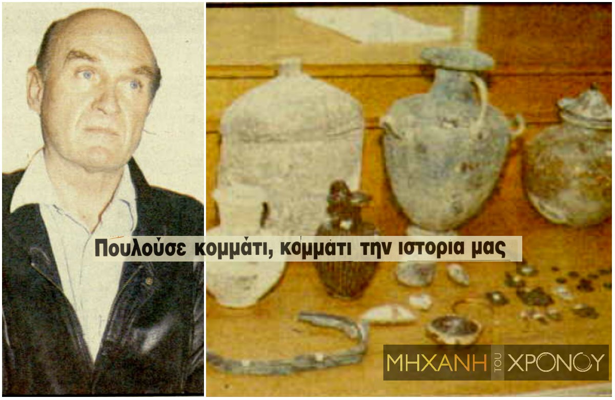 Ο μεγαλύτερος αρχαιοκάπηλος που έδρασε ποτέ στην σύγχρονη Ελλάδα. Ο Γερμανός που είχε συλληφθεί πάνω από τέσσερις φορές, αλλά δραπέτευε, άλλαζε ταυτότητα και συνέχιζε τη δράση του