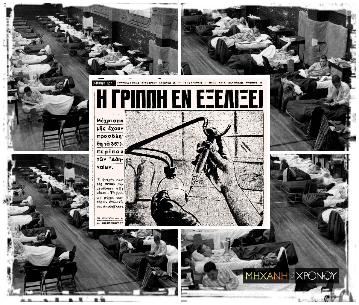 Η ασιατική γρίπη του 1957 ξεκίνησε από την Κίνα και σε τέσσερις μήνες εξελίχθηκε σε πανδημία. Πώς αντέδρασε η Ελλάδα. Τι συνέβη με το εμβόλιο