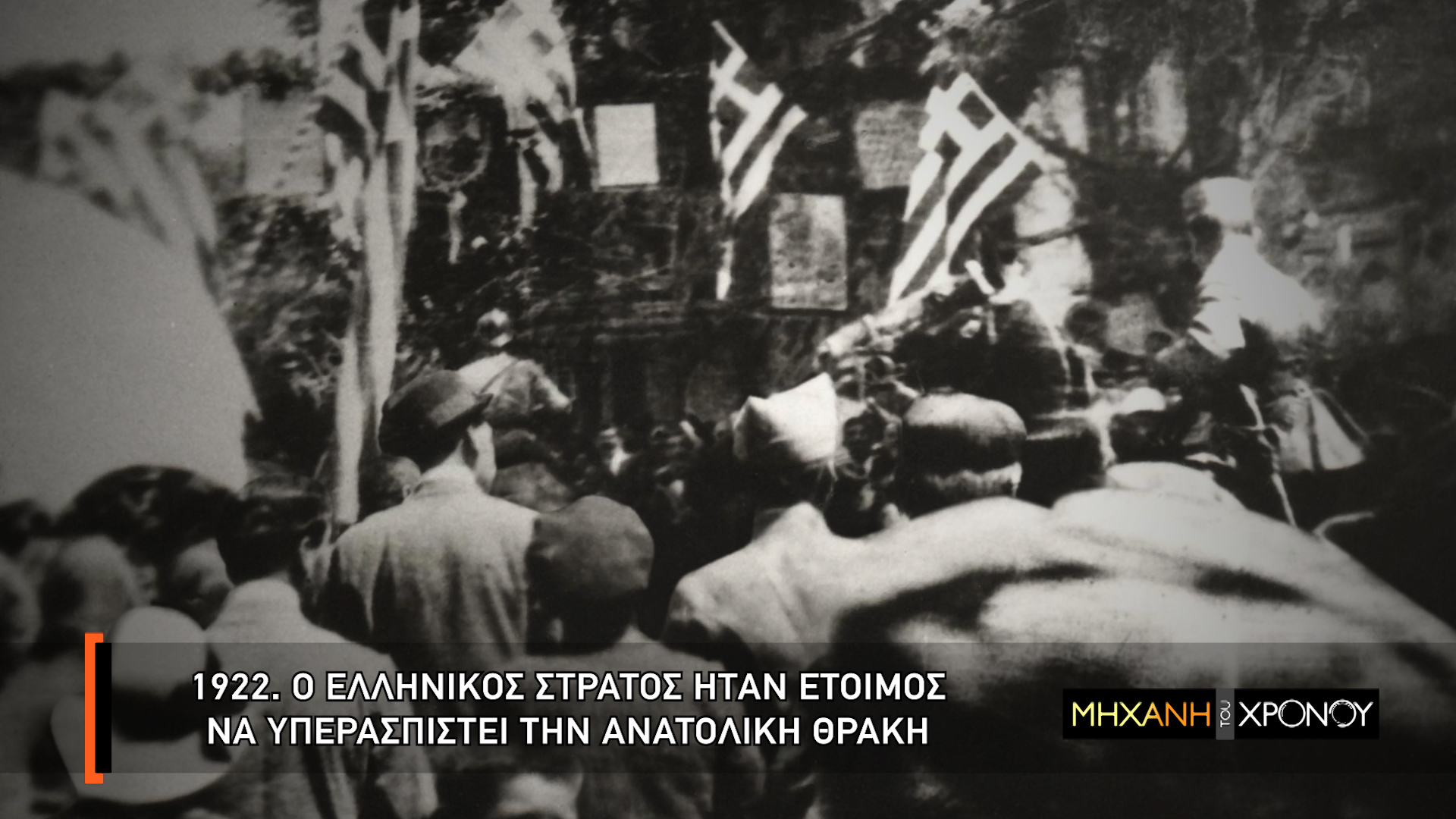 Γιατί η ετοιμοπόλεμη Στρατιά του Έβρου δεν έδρασε για την υπεράσπιση της Ανατολικής Θράκης το 1922. Η στάση των Συμμάχων και τα τηλεγραφήματα του Βενιζέλου