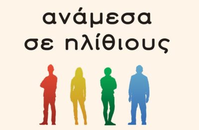 Γιατί κάποιοι μας σπάνε τα νεύρα, προκαλούν τοξικότητα και νομίζουμε ότι ζούμε, «ανάμεσα σε ηλίθιους». Ένας οδηγός επικοινωνίας, ανθρώπινης συμπεριφοράς και “ανάγνωσης” των συνομιλητών μας.