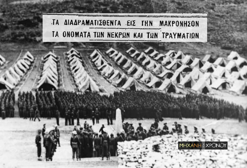 Η ομαδική σφαγή των φαντάρων στην Μακρόνησο. Η εκκαθαριστική επιχείριση του στρατού για να διαλύσει τους αριστερούς “στασιαστές”. Τι απέγιναν τα πτώματα