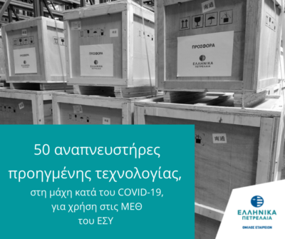 ΕΛΠΕ: Προσφορά 50 αναπνευστήρων, προηγμένης τεχνολογίας, στα Νοσοκομεία αναφοράς για την αντιμετώπιση του COVID-19