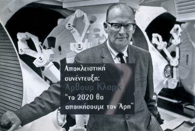 Οι προβλέψεις του Άρθουρ Κλαρκ, που είχε γράψει την «Οδύσσεια του διαστήματος». Η εμμονή του κορυφαίου συγγραφέα με το διάστημα και η πεποίθησή του ότι η Γη θα σωθεί μονο αν κατοικήσει τον Άρη