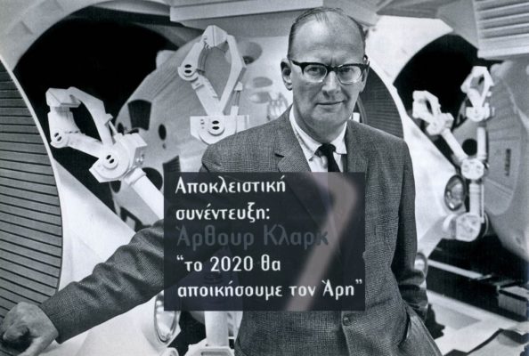 Οι προβλέψεις του Άρθουρ Κλαρκ, που είχε γράψει την «Οδύσσεια του διαστήματος». Η εμμονή του κορυφαίου συγγραφέα με το διάστημα και η πεποίθησή του ότι η Γη θα σωθεί μονο αν κατοικήσει τον Άρη