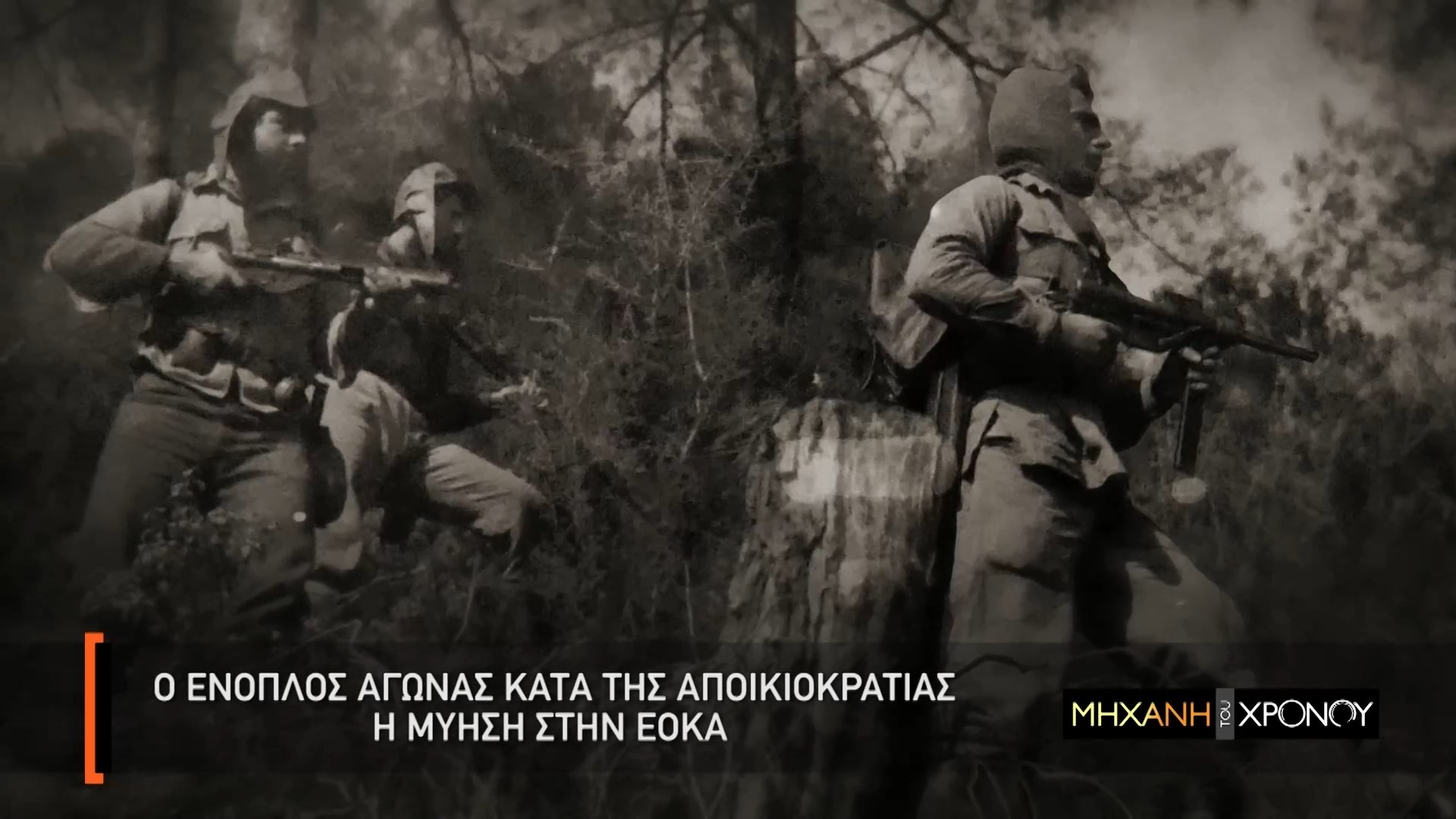 Η έναρξη της ένοπλης εξέγερσης των Κυπρίων εναντίον των Άγγλων. Οι επιθέσεις και τα σαμποτάζ της ΕΟΚΑ. Γιατί οι Άγγλοι τους υποτίμησαν. Νέα εκπομπή