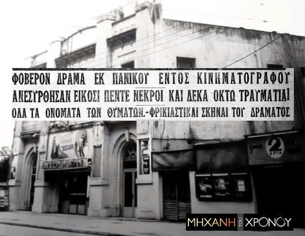 Πως μια φάρσα για φωτιά οδήγησε σε πολύνεκρη τραγωδία σε κινηματογράφο της Αθήνας. 26 παιδιά ποδοπατήθηκαν και σκοτώθηκαν