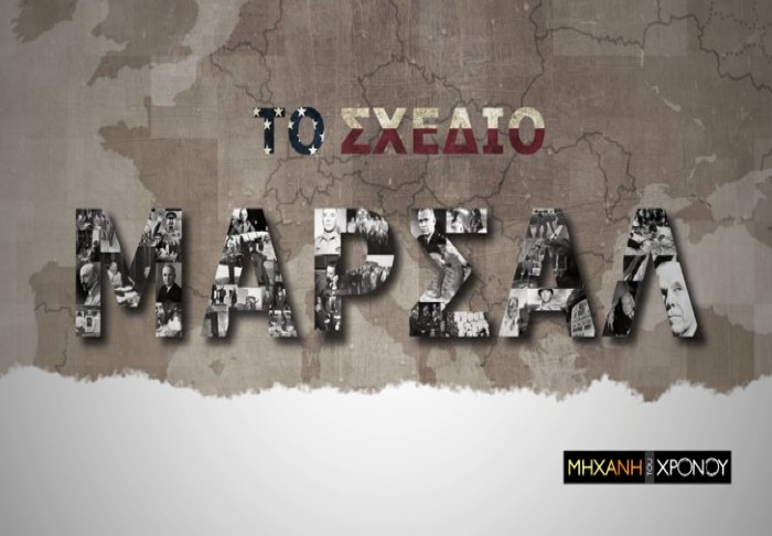 Το Σχέδιο Μάρσαλ στην μεταπολεμική Ευρώπη και η βοήθεια προς την Ελλάδα. Τι ανέφεραν οι εμπειρογνώμονες για τους πολιτικούς και πως επηρέασε τον εμφύλιο. Νέα εκπομπή