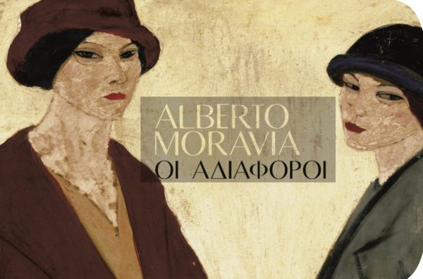 Το παρασκήνιο του μυθιστορήματος «Οι Αδιάφοροι» του Αλμπέρτο Μοράβια, που έστρωσε το δρόμο για τον Καμύ και τον Σαρτρ. Η καταγγελία για την απάθεια της αστικής τάξης, που επικύρωσε το φασισμό.
