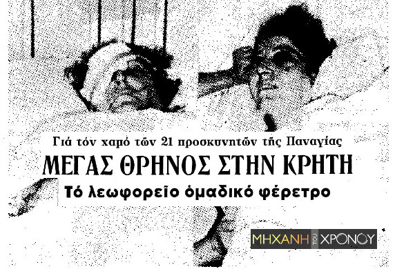 Το λεωφορείο που έγινε “νεκροφόρα”, στην Κρήτη. Από τους 50 επιβάτες έχασαν τη ζωή τους οι 21, όταν έπεσε σε χαράδρα 60 μέτρων