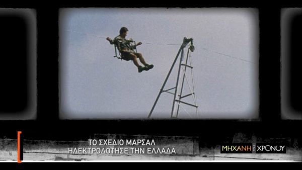 Τα μεγάλα έργα στην μεταπολεμική Ελλάδα με το σχέδιο Μάρσαλ. Ο εξηλεκτρισμός, οι τηλεπικοινωνίες και τα αγροτικά μηχανήματα. Νέα εκπομπή στη Μηχανή του Χρόνου