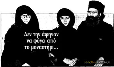 Η κοπέλα που κατήγγειλε τον εγκλεισμό της σε μοναστήρι από παιδί. Κατάφερε να δραπετεύσει στα 18. Η μάνα της ήταν καλόγρια στην ίδια Μονή, αλλά σιωπούσε