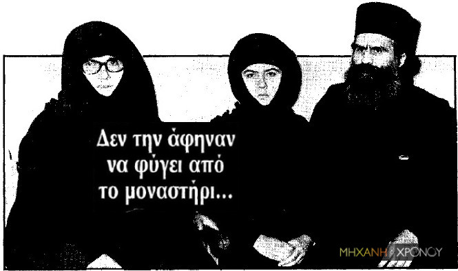 Η κοπέλα που κατήγγειλε τον εγκλεισμό της σε μοναστήρι από παιδί. Κατάφερε να δραπετεύσει στα 18. Η μάνα της ήταν καλόγρια στην ίδια Μονή, αλλά σιωπούσε