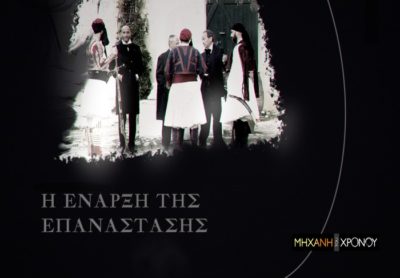 Οι Φαναριώτες πολιτικοί του Αγώνα. Τα πρόσωπα που έπαιξαν καθοριστικό ρόλο στην πολιτική οργάνωση της Επανάστασης το 1821. Νέα εκπομπή