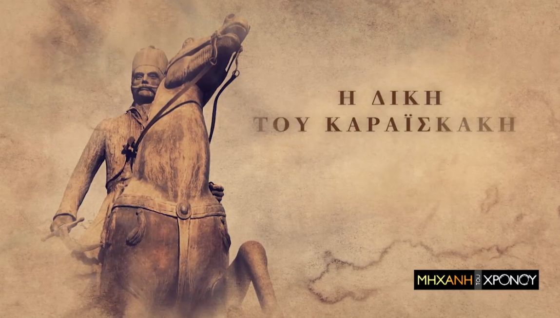 Η δίκη του Καραϊσκάκη για προδοσία. “Εγώ την κατηγορία θα στην γράψω στο κούτελο”. Η ιστορική απάντηση στον Μαυροκορδάτο. Νέα εκπομπή από την Μηχανή του Χρόνου