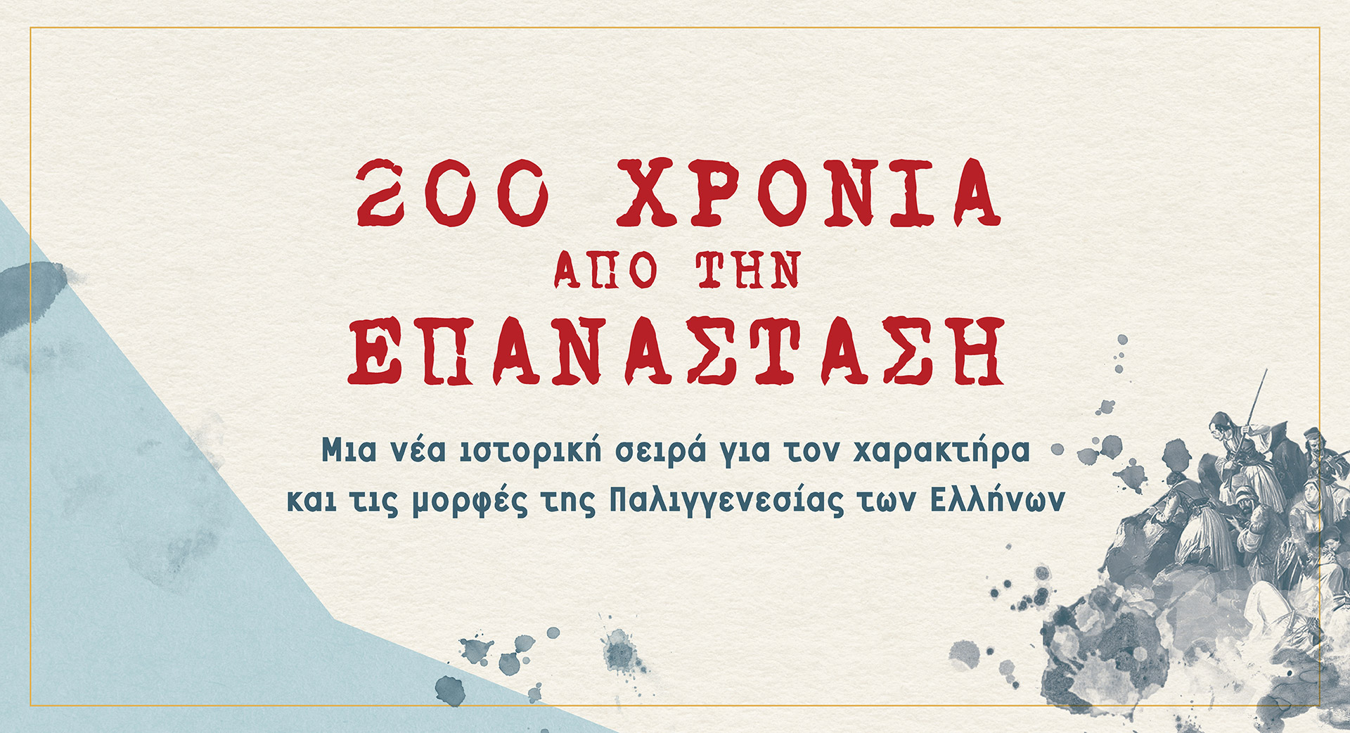 Τι προηγήθηκε της Ελληνικής Επανάστασης. Άγνωστες και κρίσιμες πτυχές της ιστορίας πριν το 1821.  Πώς ενώθηκαν για τον κοινό σκοπό αγρότες, έμποροι, προεστοί, οπλαρχηγοί