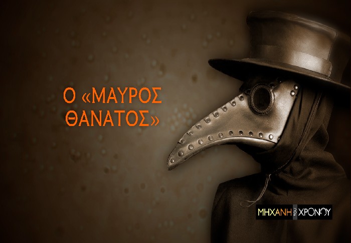 Από το λοιμό της αρχαίας Αθήνας στο «Μαύρο Θάνατο» του Μεσαίωνα. Οι επιδημίες που άλλαξαν την πορεία της ανθρωπότητας στη «Μηχανή του Χρόνου»