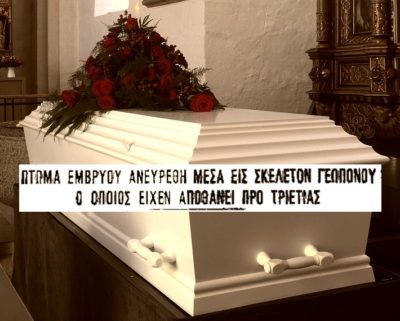 Το θρίλερ που προκάλεσε σοκ. Άνοιξαν τον τάφο στα τρίχρονα και βρήκαν τον άνθρωπό τους ταριχευμένο και μέσα του ένα μωρό και ένα ποντίκι μουμιοποιημένα. Το μυστήριο που έλυσε η αστυνομία