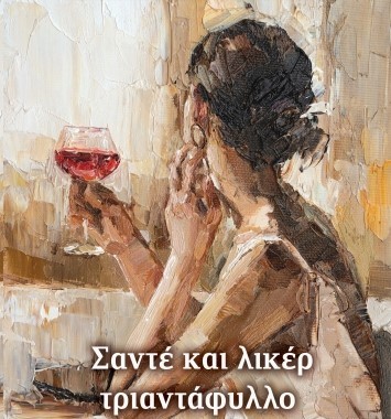 Η ιστορία μιας γυναίκας, που την “γλυκοκοίταζε” ο πατέρας της, κακοποιήθηκε στη ζωή, αλλά δεν ηττήθηκε. Σαντέ και λικέρ τριαντάφυλλο, το νέο βιβλίο της Πασχαλίας Τραυλού, εκδόσεις Διόπτρα