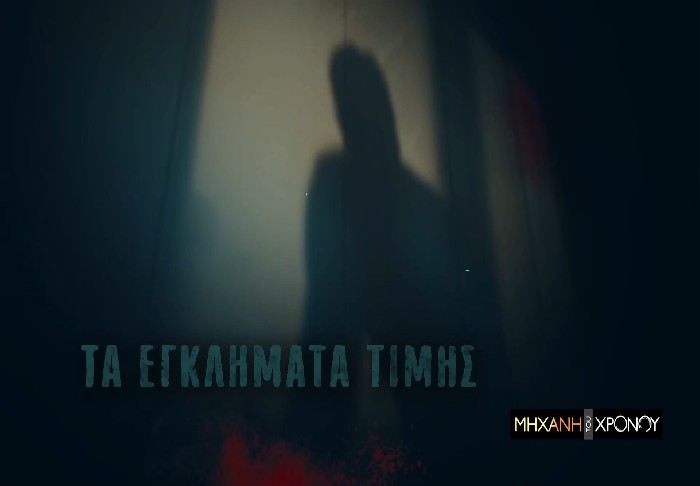 Από τους λήσταρχους στους κουτσαβάκηδες. Η ιστορία της εγκληματικότητας στην Ελλάδα. Η πρώτη γκιλοτίνα, τα εγκλήματα τιμής και οι μονομαχίες. Νέα εκπομπή