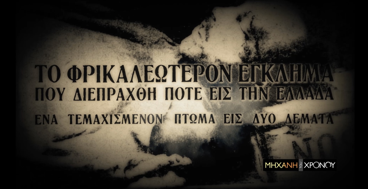 έγκλημα