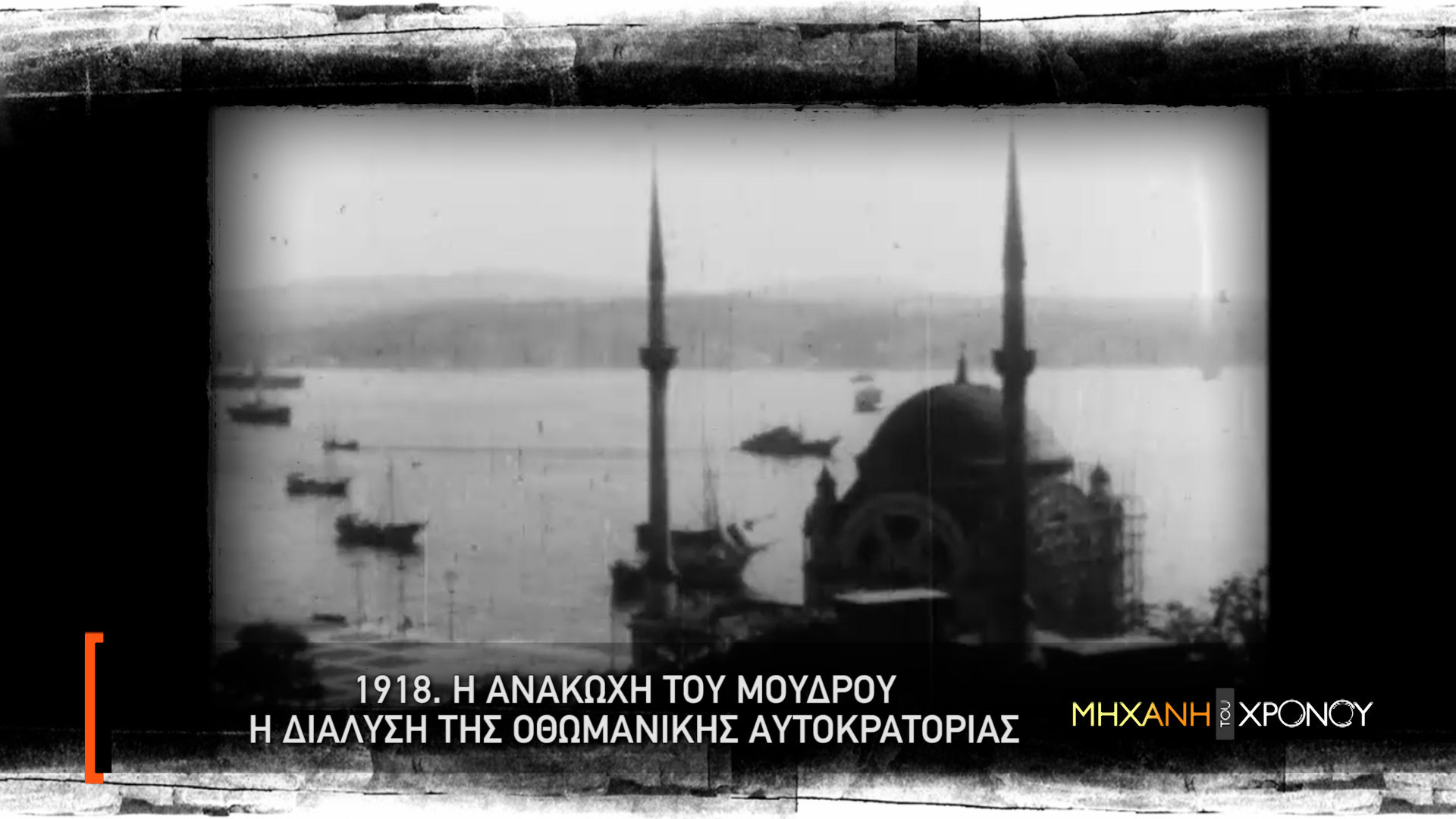 Μικρασιατική εκστρατεία στη Μηχανή του Χρόνου 