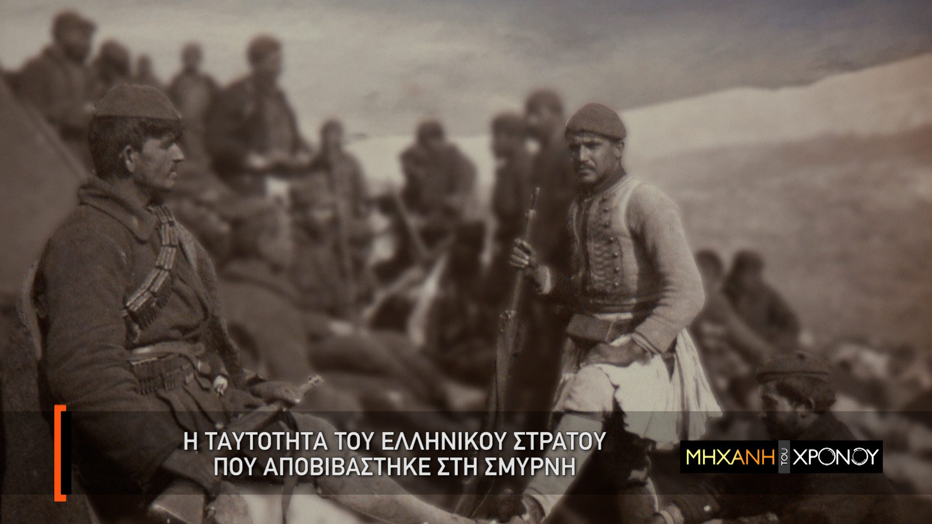 Η Μικρασιατική Εκστρατεία στη Μηχανή του Χρόνου 