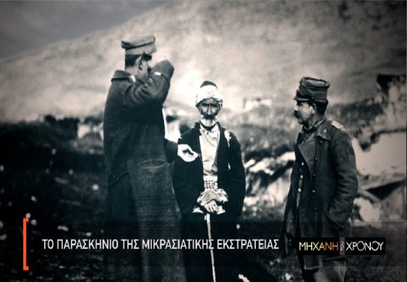 Πως βρέθηκε ο ελληνικός στρατός στην Μικρασία. Η αποβίβαση στη Σμύρνη, το παρασκήνιο της εκστρατείας και ο ρόλος των συμμάχων. Νέα εκπομπή
