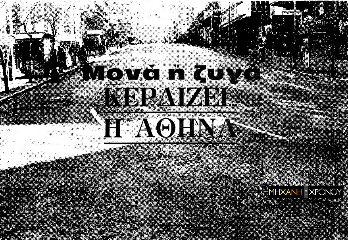 Η πρώτη εφαρμογή του Δακτυλίου έγινε το 1979 με απόφαση του υπουργού Κ. Μητσοτάκη και η αιτία δεν ήταν το νέφος