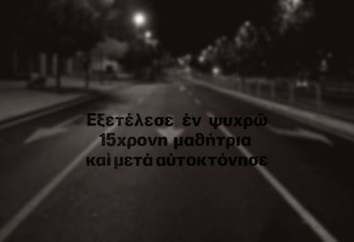 Την σκότωσε και μετά αυτοκτόνησε, από ερωτική απογοήτευση, σε πολυσύχναστο δρόμο. Η ιστορία που συγκλόνισε τη χώρα