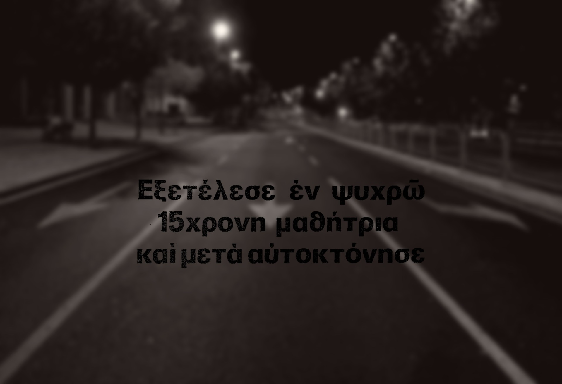 Την σκότωσε και μετά αυτοκτόνησε, από ερωτική απογοήτευση, σε πολυσύχναστο δρόμο. Η ιστορία που συγκλόνισε τη χώρα