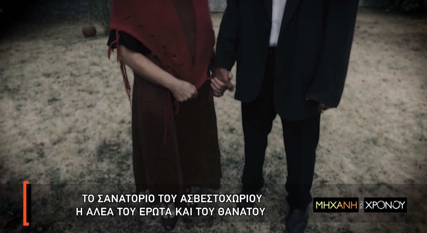 Ποια ήταν η “αλέα του έρωτα και του θανάτου” στο Σανατόριο της Θεσσαλονίκης. Ο έρωτας στα χρόνια της φυματίωσης