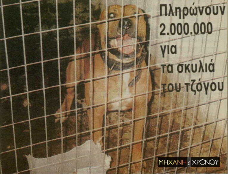 Οι κυνομαχίες που σόκαραν την Ελλάδα τη δεκαετία του ’90. Πώς “εκπαίδευαν” τα πιτ μπουλ