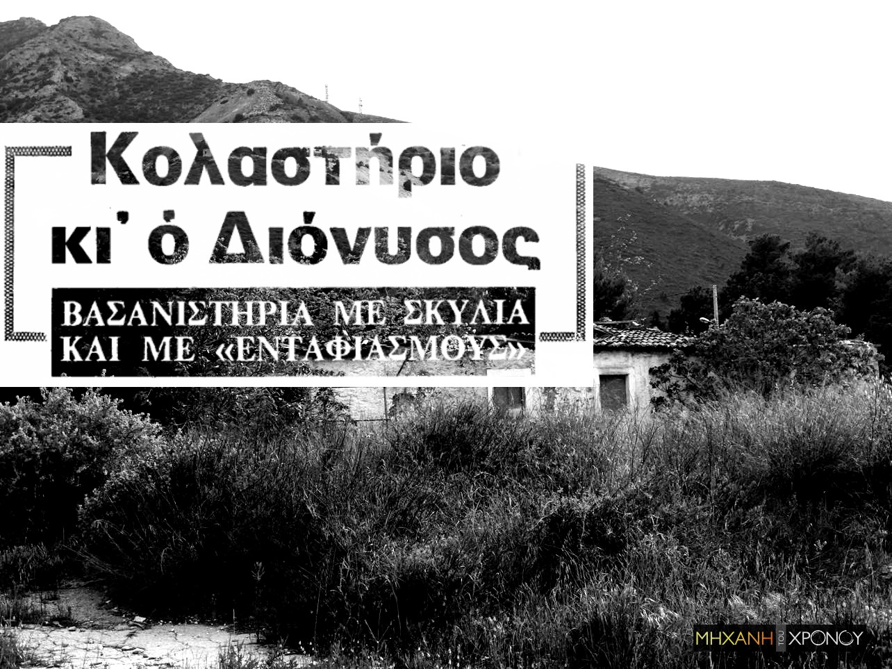 “Θα σε καθαρίσω”. Οι εικονικές εκτελέσεις της Χούντας και το βασανιστήριο του τάφου. Τους έθαβαν ζωντανούς για να λυγίσουν