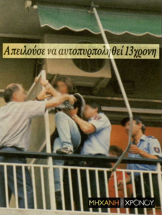 Η 13χρονη μαθήτρια που απειλούσε να αυτοπυρποληθεί για μια αφίσα της Άννα Βίσση. Η διάσωσή της