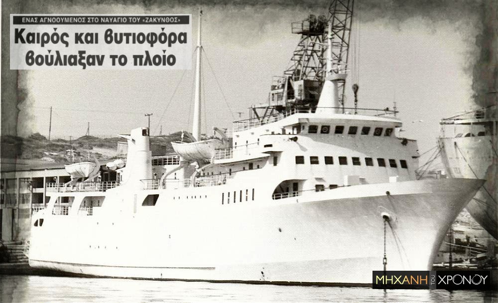 Η βύθιση του πλοίου της γραμμής Κυλλήνη-Ζάκυνθος εν μέσω θαλασσοταραχής. Ο οδηγός που πνίγηκε είχε γλιτώσει από άλλο ναυάγιο