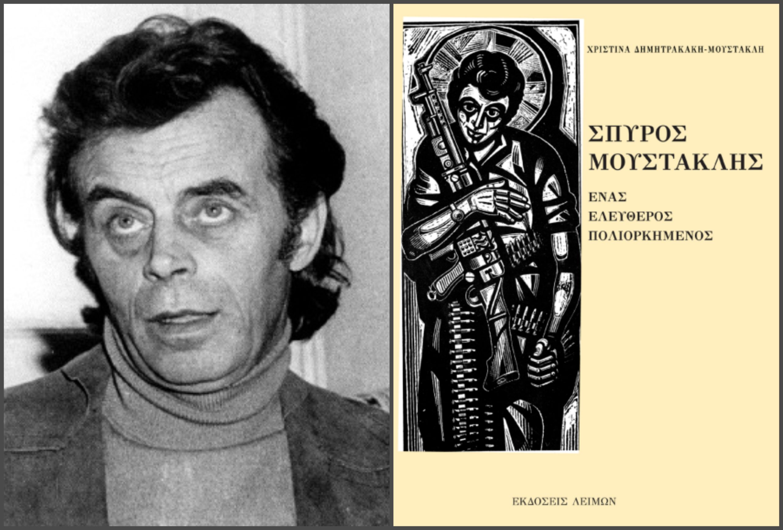 Σπύρος Μουστακλής. Νέο βιβλίο για τη ζωή και τη δράση του ήρωα στρατιωτικού που περιφρόνησε τους βασανιστές του