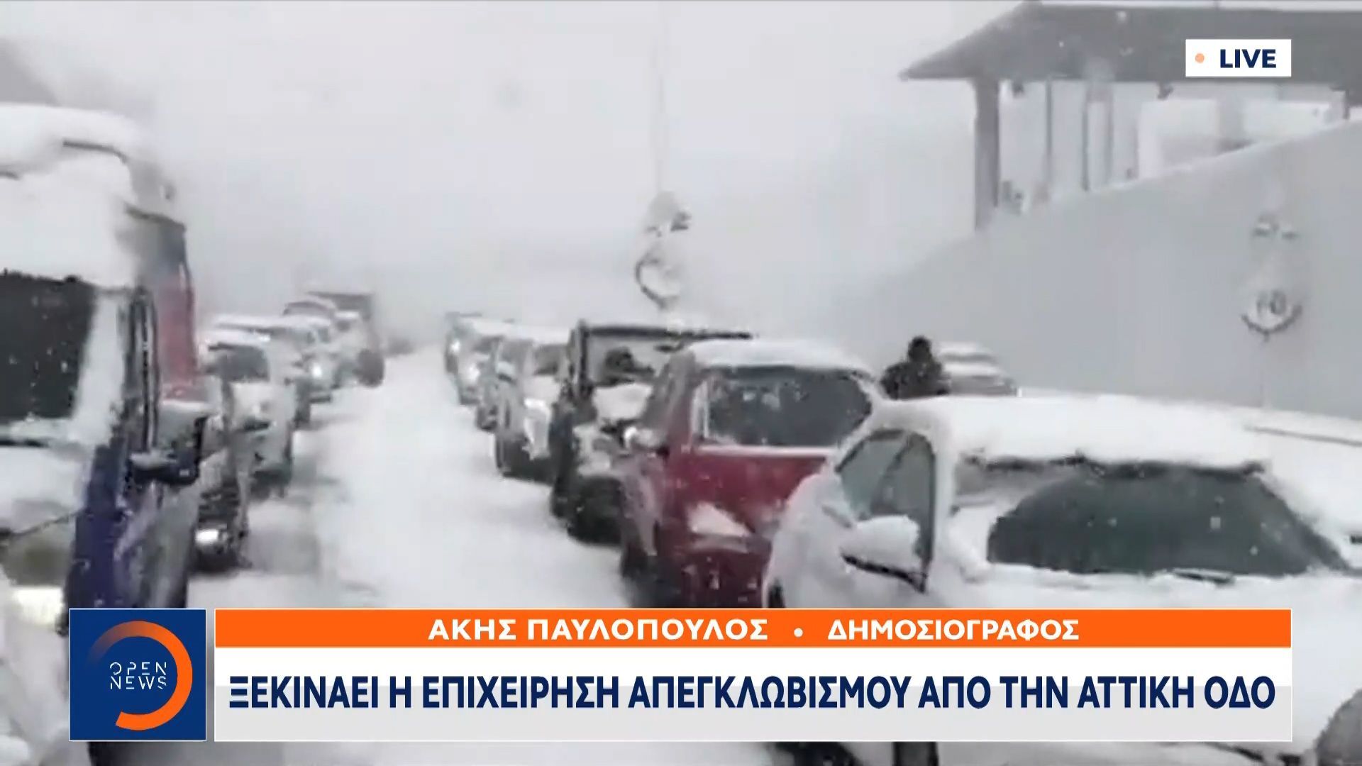 Παραμένουν εγκλωβισμένα 1.200 αυτοκίνητα στην Αττική Οδό. Συγκλονιστικές μαρτυρίες: “Πιστέψαμε ότι αυτό θα είναι το νέο Μάτι”