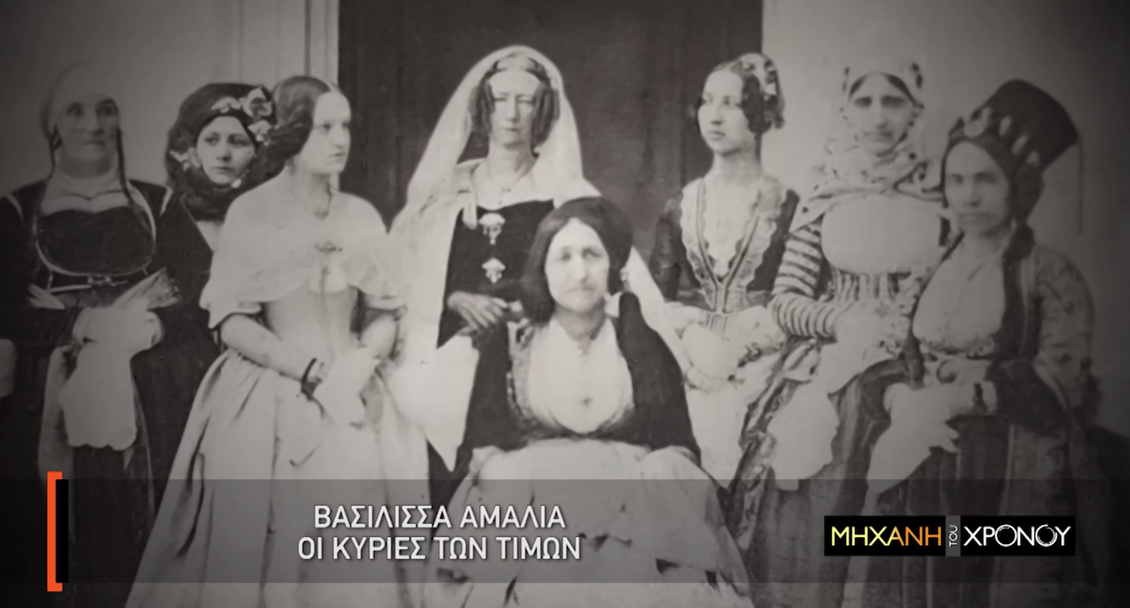 Φωτογραφικό ντοκουμέντο. Οι Κυρίες των τιμών στην αυλή της Αμαλίας. Ποια από αυτές εκδιώχθηκε επειδή “φλέρταρε” τον Όθωνα