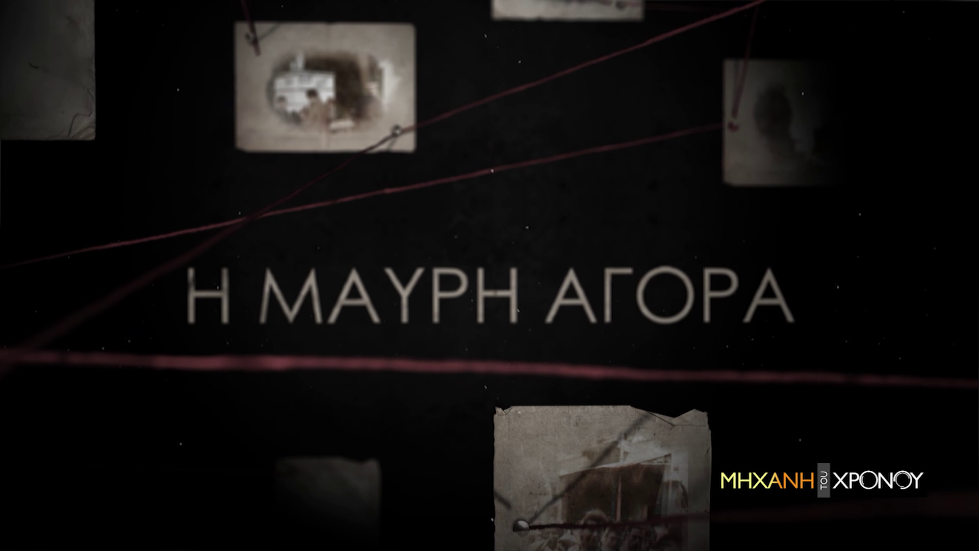 Οι Μαυραγορίτες της Κατοχής και το ξεπούλημα των ακινήτων. Η μεγάλη έρευνα για την πείνα και τα αρπακτικά. Νέα εκπομπή