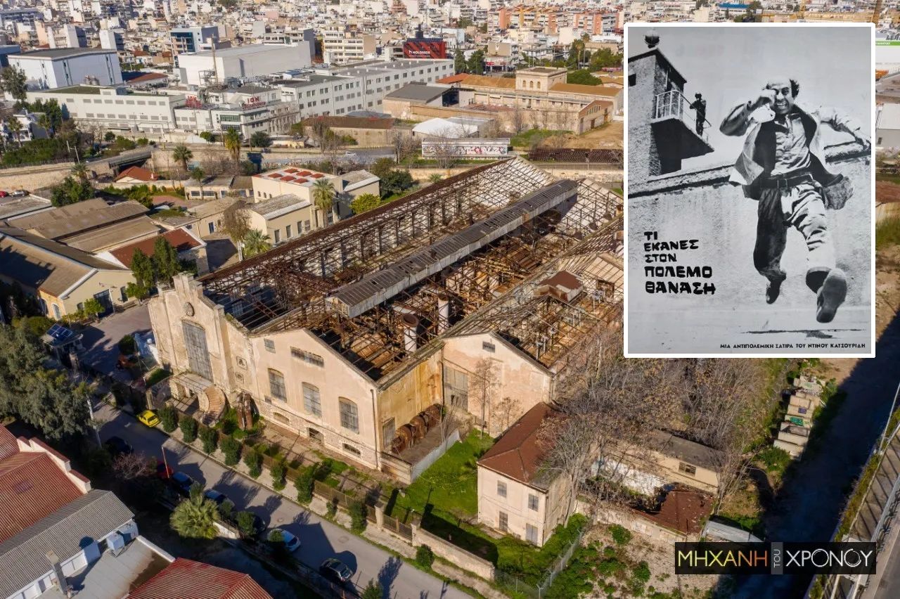 “Τι έκανες στον πόλεμο Θανάση”. Η αντιφασιστική ταινία – σταθμός γυρίστηκε στο εργοστάσιο που δούλευε ο πατέρας του Βέγγου (drone)