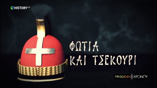 Ποιούς απείλησε ο Κολοκοτρώνης με «Φωτιά και τσεκούρι» (βίντεο)