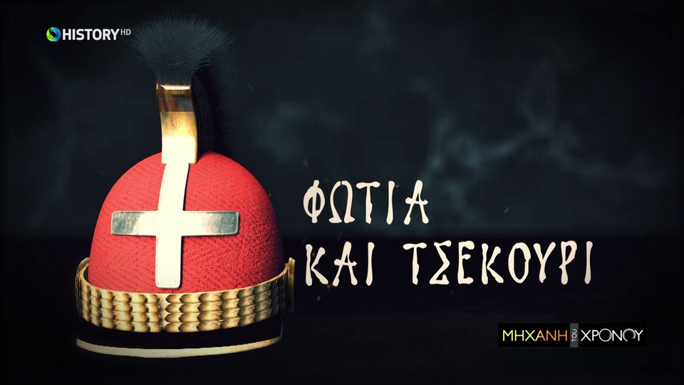Ποιούς απείλησε ο Κολοκοτρώνης με «Φωτιά και τσεκούρι» (βίντεο)