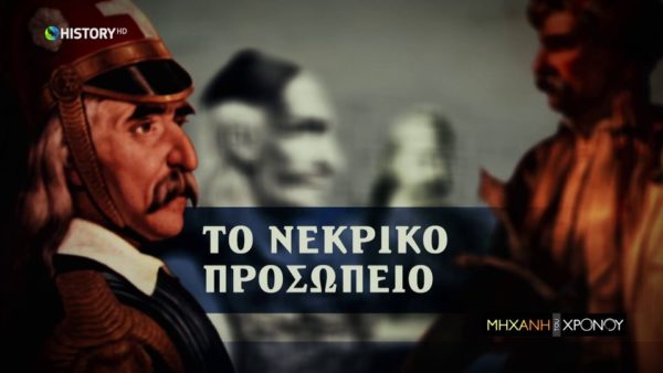 Το νεκρικό προσωπείο του Κολοκοτρώνη και τα σημάδια από την πολυτάραχη ζωή του (βίντεο)