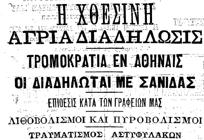 Σανιδικά. Οι ταραχές που διέλυσαν το κέντρο της Αθήνας