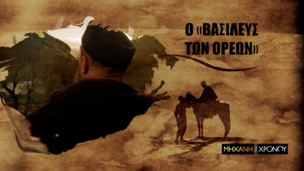 Λήσταρχος Γιαγκούλας, ο «βασιλιάς των Ορέων». Το θρίλερ της εξόντωσής του. Νέα εκπομπή
