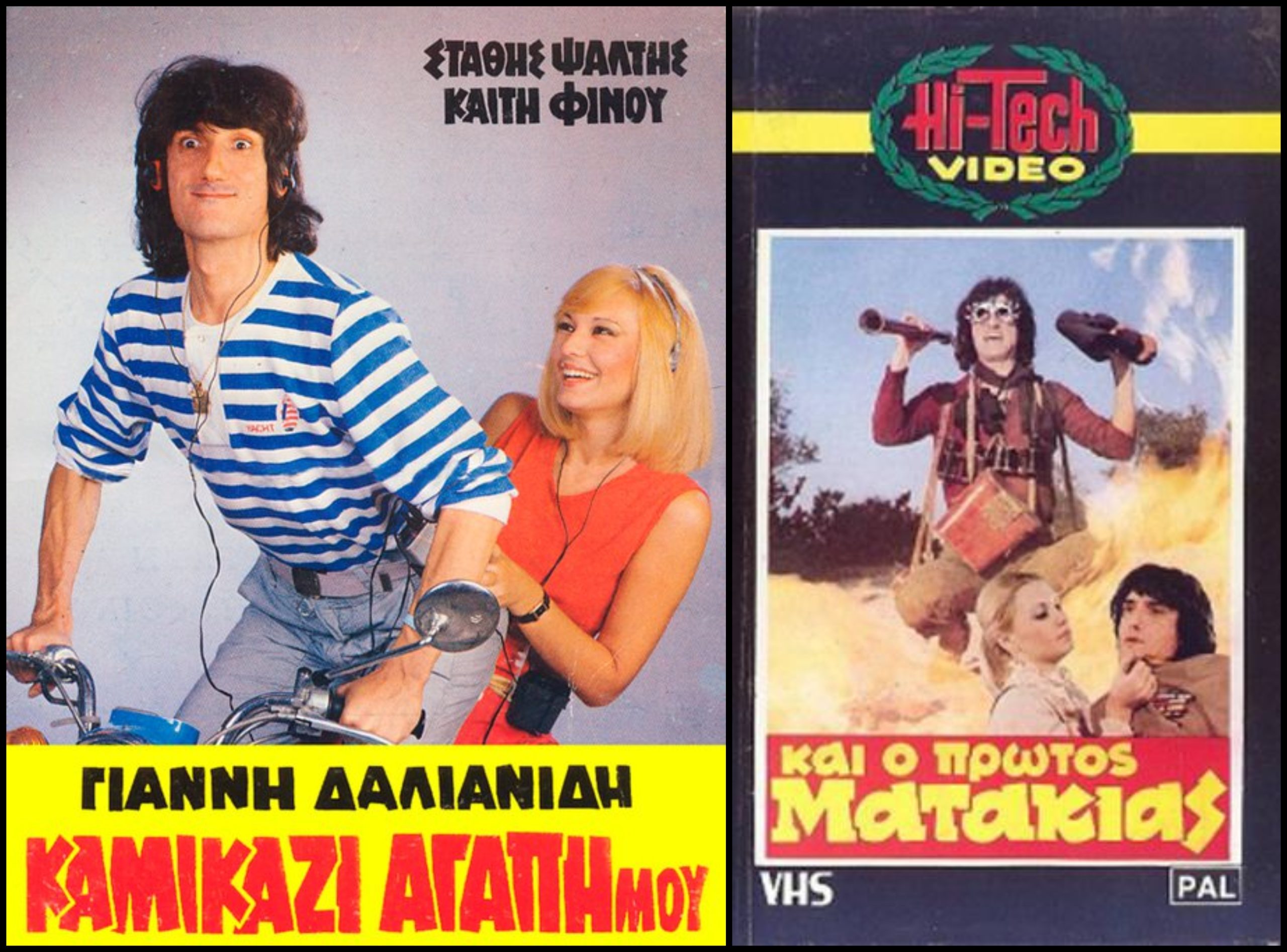 Κουίζ για τον Στάθη Ψάλτη. Ταινίες, ατάκες, συμπρωταγωνίστριες