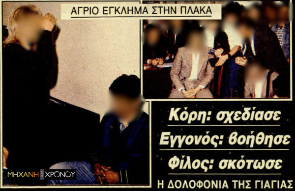 Η δολοφονία της πλούσιας Αθηναίας. Ηθική αυτουργός η κόρη της και δολοφόνος, ο νεαρός εραστής της