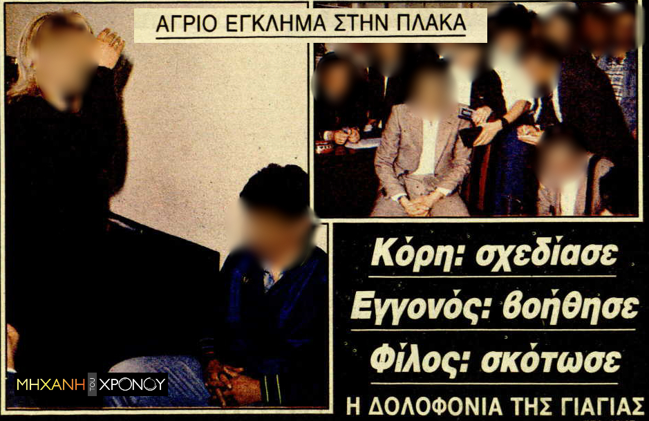 Η δολοφονία της πλούσιας Αθηναίας. Ηθική αυτουργός η κόρη της και δολοφόνος, ο νεαρός εραστής της