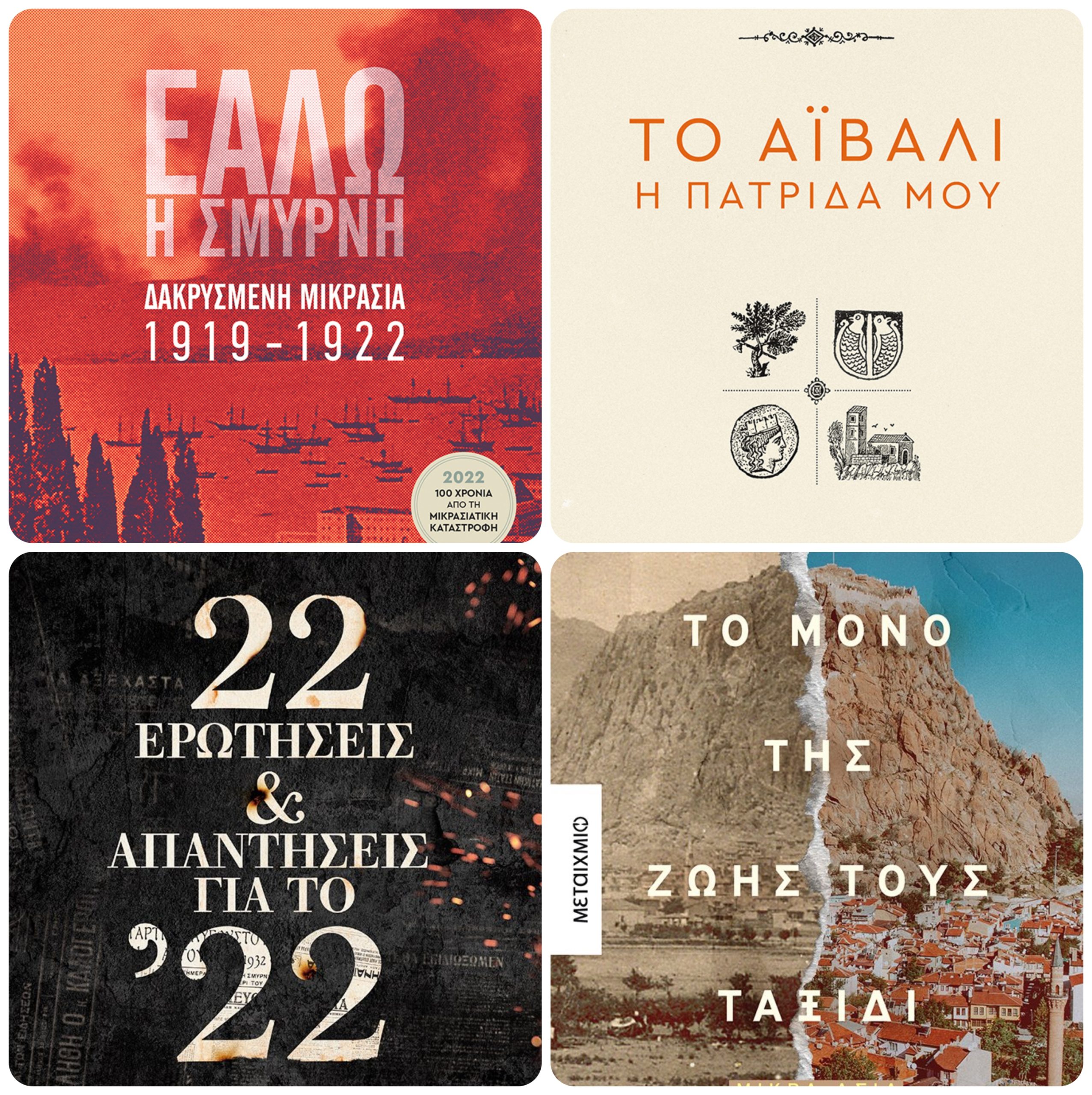 Μικρασία: «O ρόλος του πεζικού είναι να σφαγιαστεί». Η κατάρα της σύφιλης και ο συγκλονιστικός Χέμινγουεϊ. 4 βιβλία για την τραγωδία του ελληνισμού