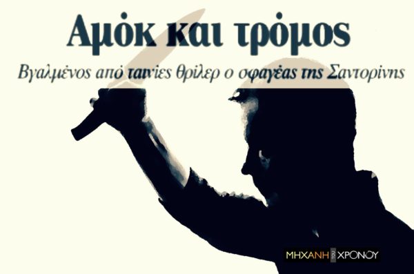 Αποκεφάλισε τη γυναίκα του και περιέφερε το κεφάλι της. Η ψύχωση και η καταδίωξη θρίλερ στα χωριά της Σαντορίνης το 2008